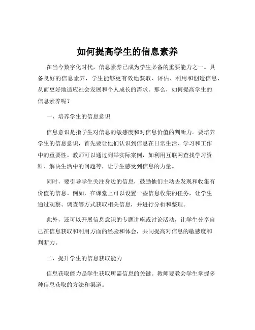 如何提高学生的信息素养