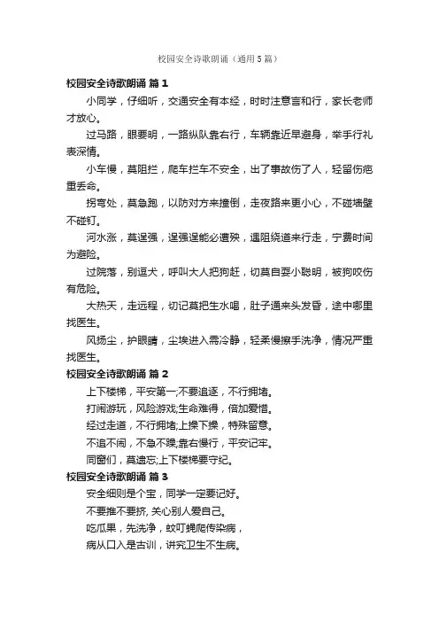 校园安全诗歌朗诵（通用5篇）