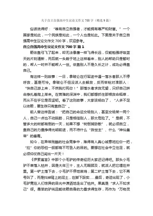 关于自立自强高中生议论文作文700字（精选9篇）