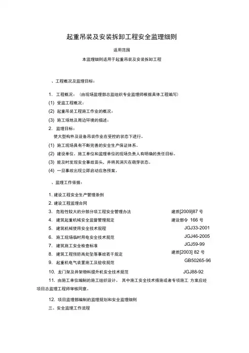 起重吊装及安装拆卸工程安全监理细则
