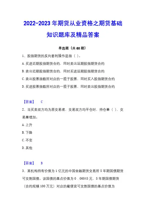 2022-2023年期货从业资格之期货基础知识题库及精品答案