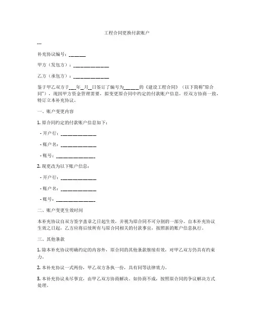 工程合同更换付款账户