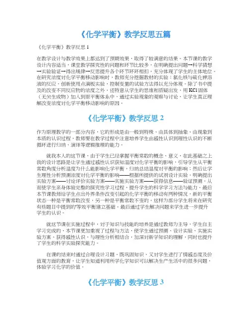 《化学平衡》教学反思五篇