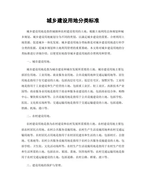 城乡建设用地分类标准