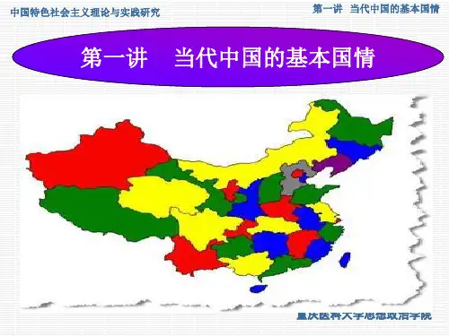 第一讲_当代中国基本国情(2015)