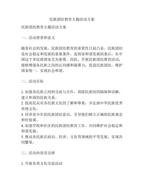 民族团结教育主题活动方案
