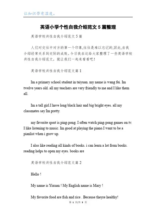 英语小学个性自我介绍范文5篇整理
