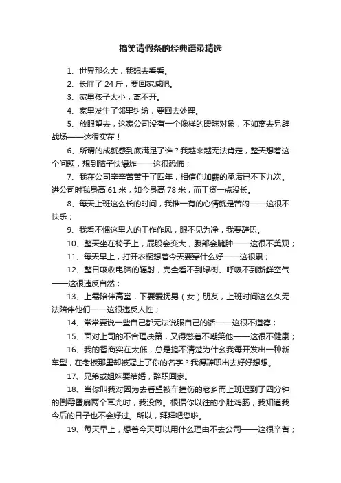 搞笑请假条的经典语录精选
