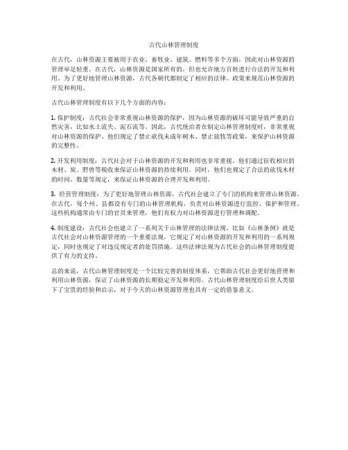 古代山林管理制度