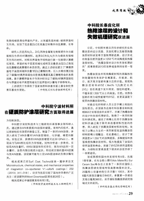 中科院长春应化所热障涂层的设计和失效机理研究获进展