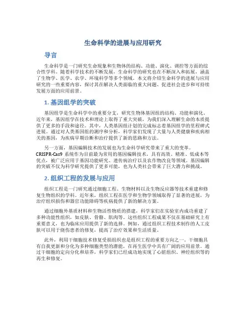 生命科学的进展与应用研究