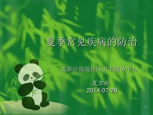 夏季常见疾病的防治