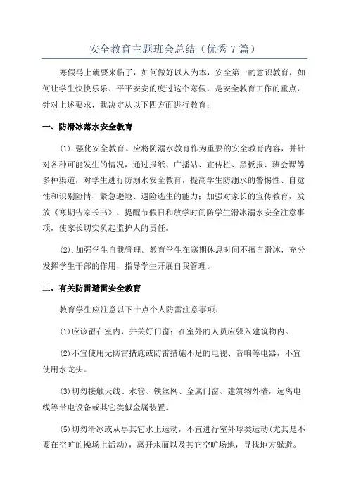 安全教育主题班会总结(优秀7篇)
