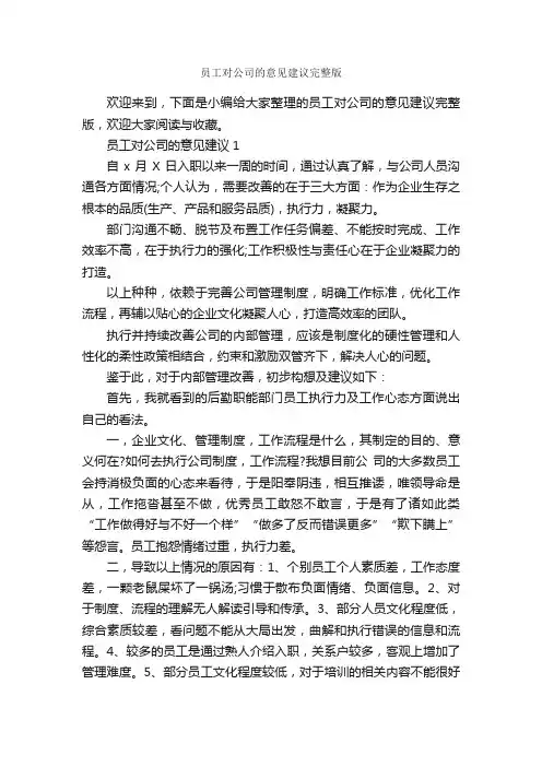 员工对公司的意见建议完整版_意见_
