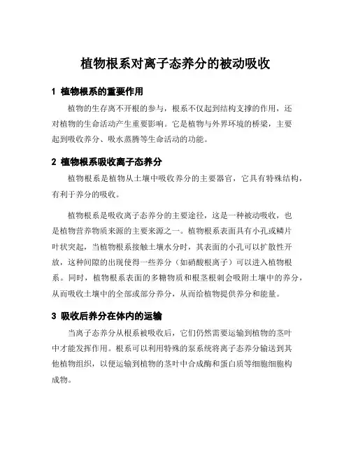 植物根系对离子态养分的被动吸收