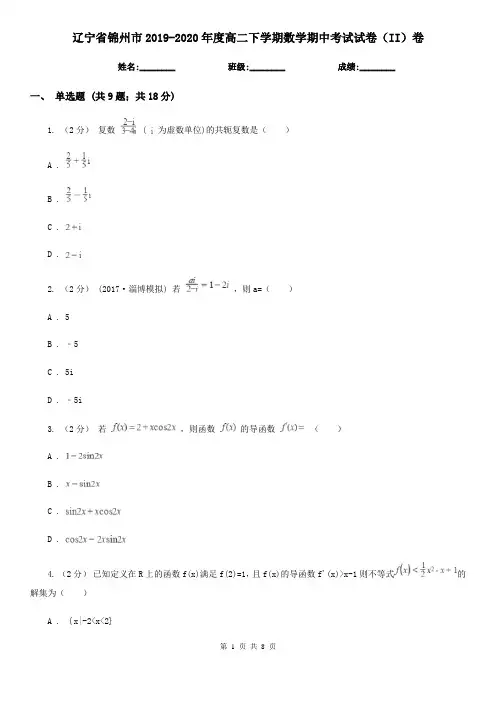 辽宁省锦州市2019-2020年度高二下学期数学期中考试试卷(II)卷