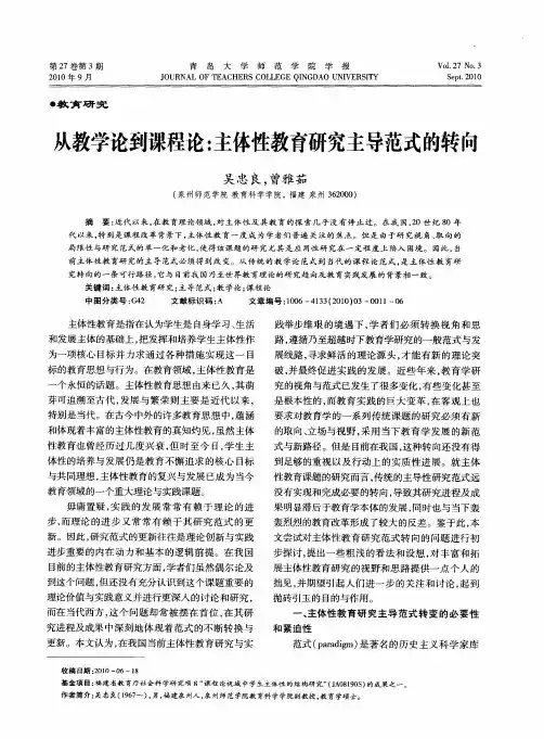 从教学论到课程论：主体性教育研究主导范式的转向
