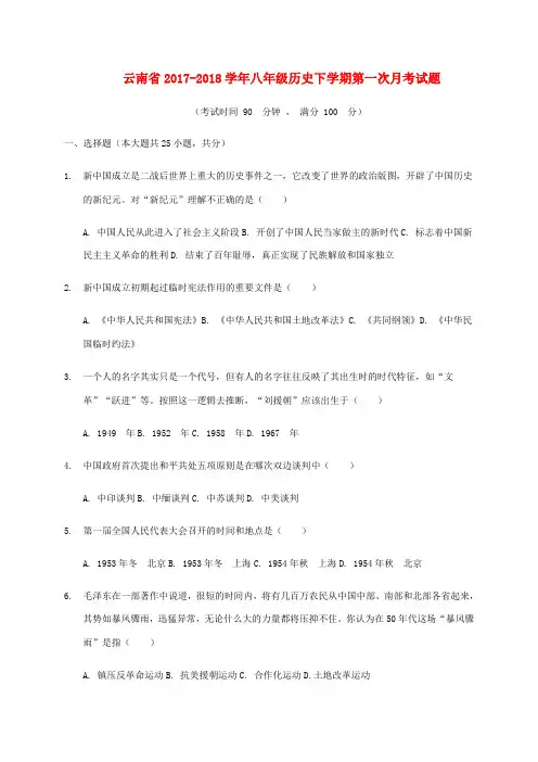云南省八年级历史下学期第一次月考试题 新人教版-新人教版初中八年级全册历史试题