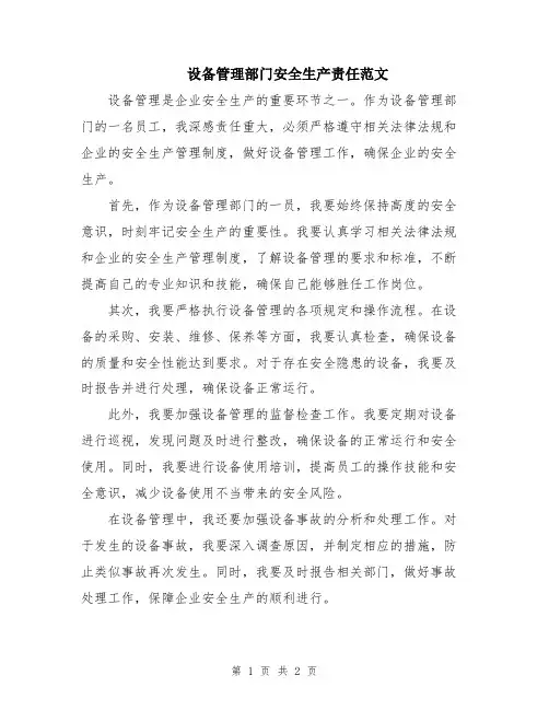 设备管理部门安全生产责任范文