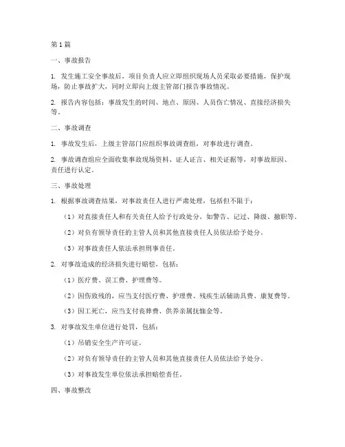 施工工程安全事故处理(3篇)