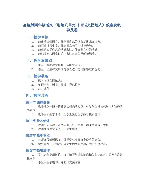 部编版四年级语文下册第八单元《《语文园地八》教案及教学反思