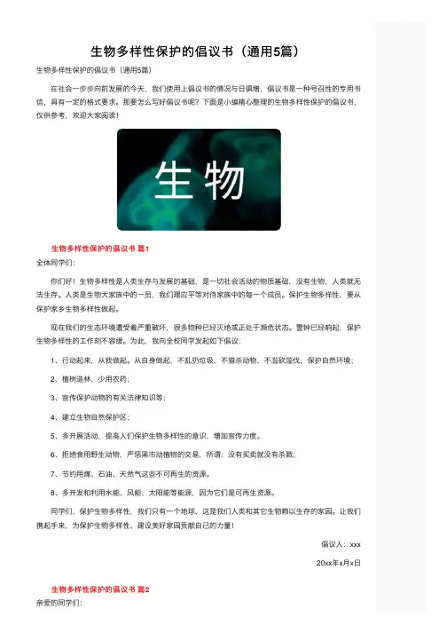 生物多样性保护的倡议书（通用5篇）