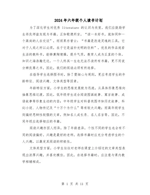 2024年六年级个人读书计划（七篇）