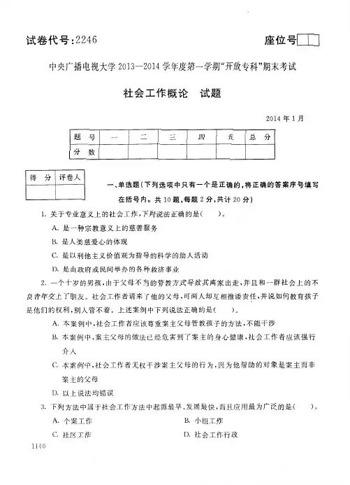 中央广播电视大学2013-2014学年度第一学期“开放专科”期末考试 社会工作概论 试题
