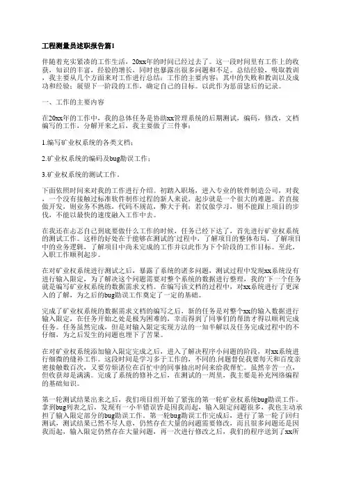 工程测量员述职报告8篇