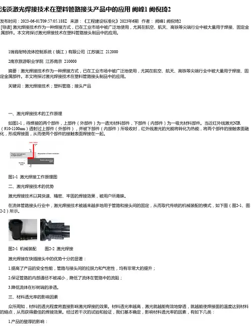 浅谈激光焊接技术在塑料管路接头产品中的应用阙峰1阙倪琦2