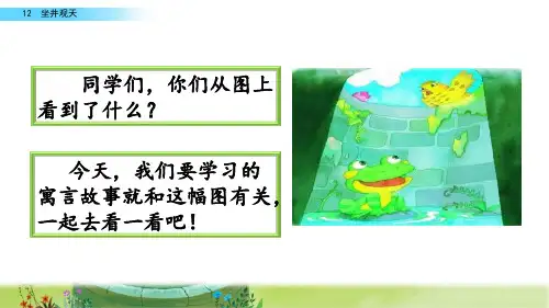 二年级上册语文课件-12 坐井观天(1)(人教部编版)(共45张PPT)