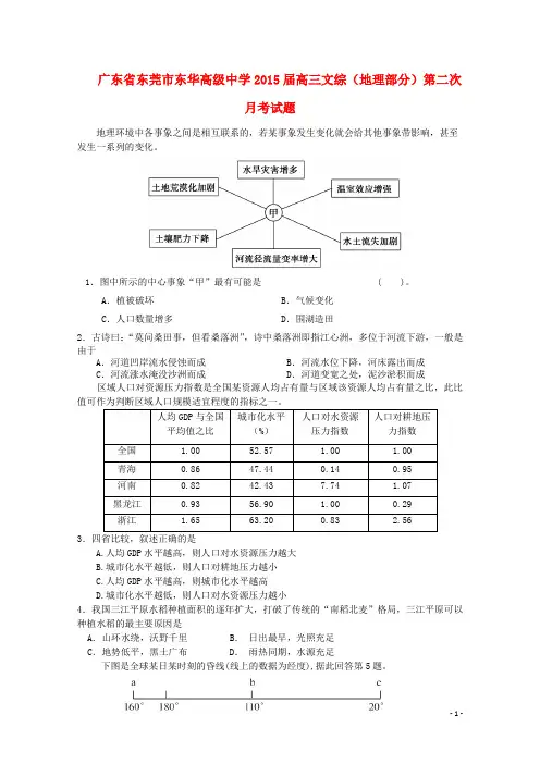 广东省东莞市东华高级中学高三文综(地理部分)第二次月考试题