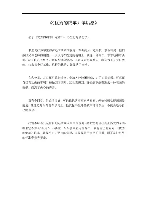优秀的绵羊500读后感