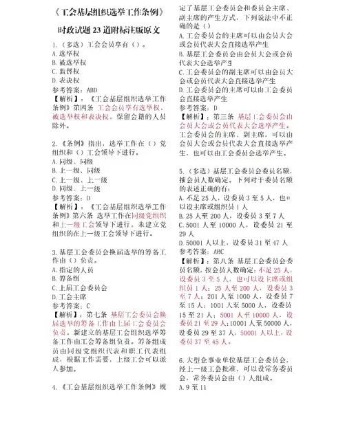 《工会基层组织选举工作条例》重点试题及答案