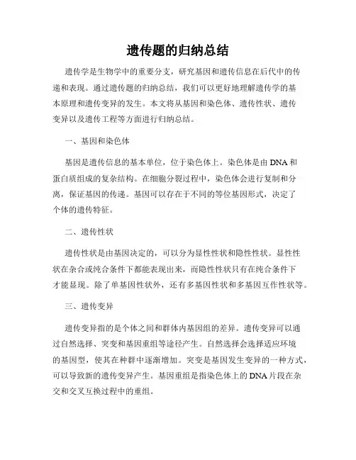 遗传题的归纳总结