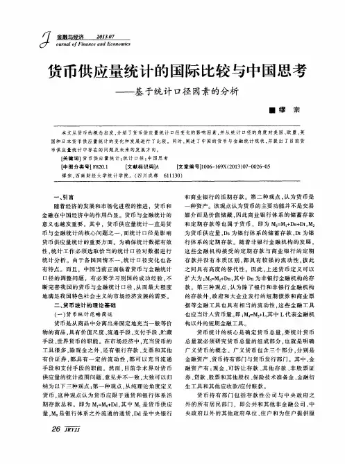 货币供应量统计的国际比较与中国思考——基于统计口径因素的分析