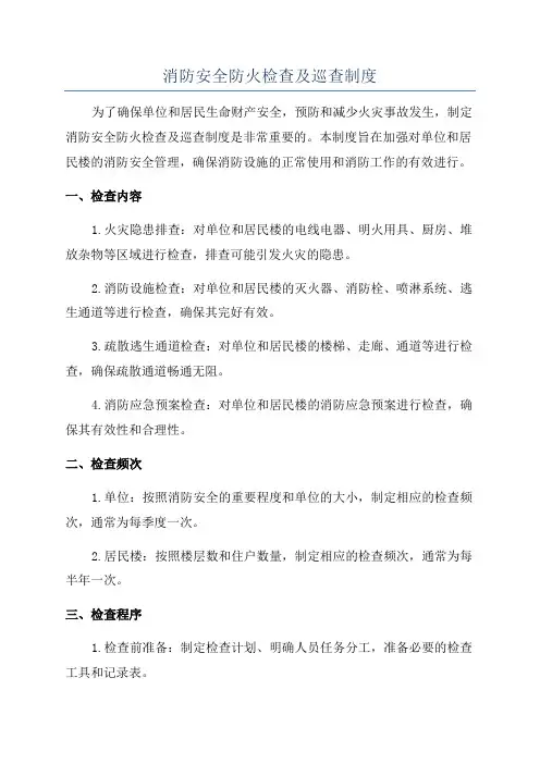 消防安全防火检查及巡查制度