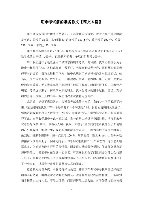 精选期末考试前的准备作文【范文6篇】