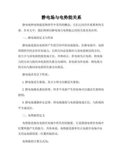 静电场与电势能关系