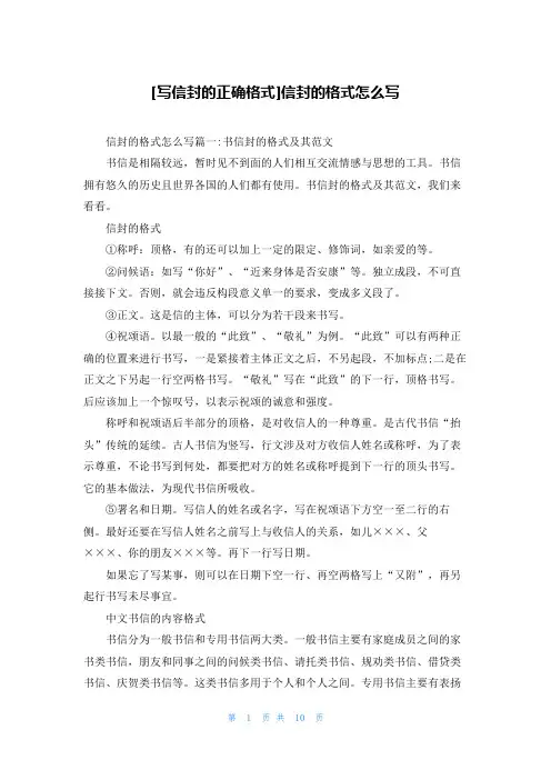 [写信封的正确格式]信封的格式怎么写