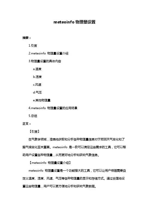 meteoinfo物理量设置