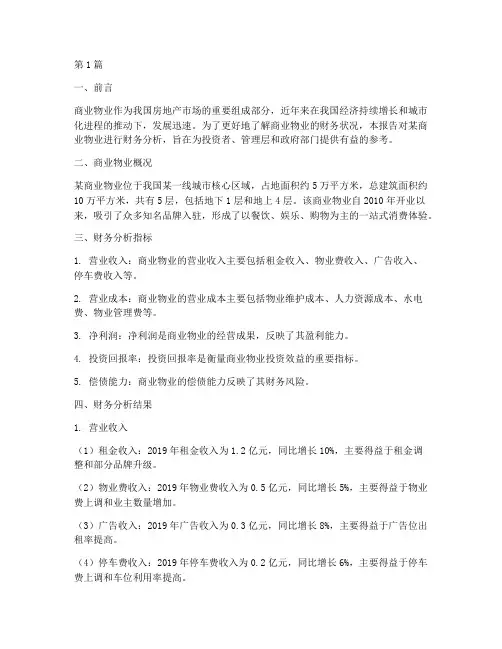 商业物业财务分析报告(3篇)