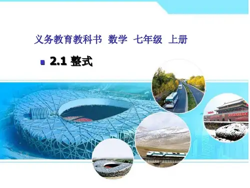 人教版七年级数学上册整式公开课获奖课件百校联赛一等奖课件