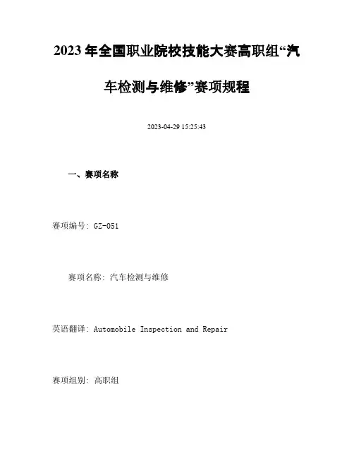 职业院校技能大赛高职组汽车检测与维修赛项规程