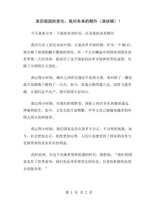 亲历祖国的变化：我对未来的期许(演讲稿)