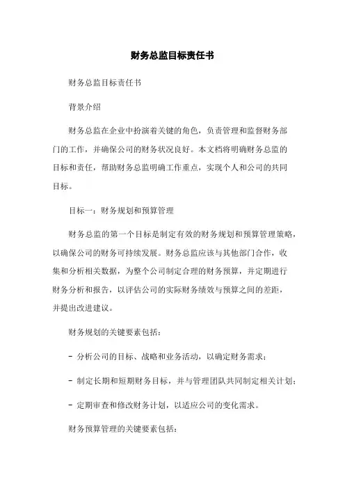 财务总监目标责任书