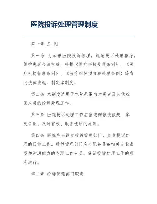 医院投诉处理管理制度