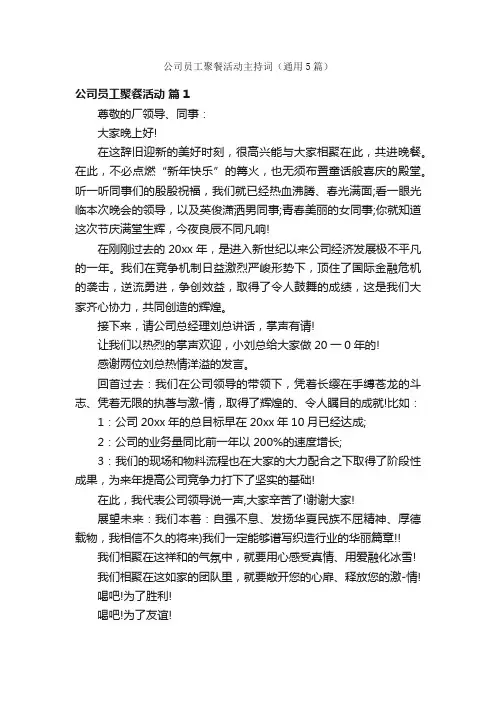 公司员工聚餐活动主持词（通用5篇）