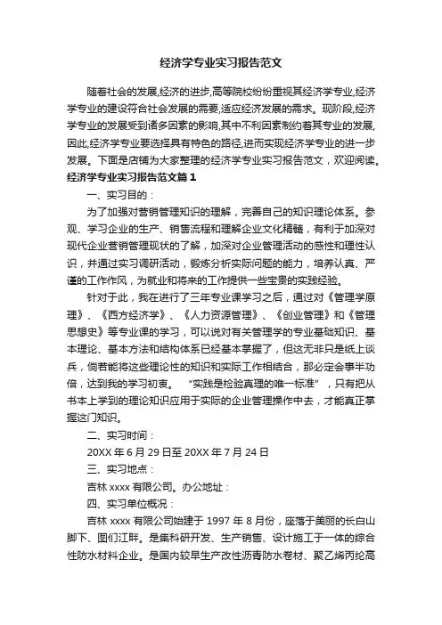 经济学专业实习报告范文