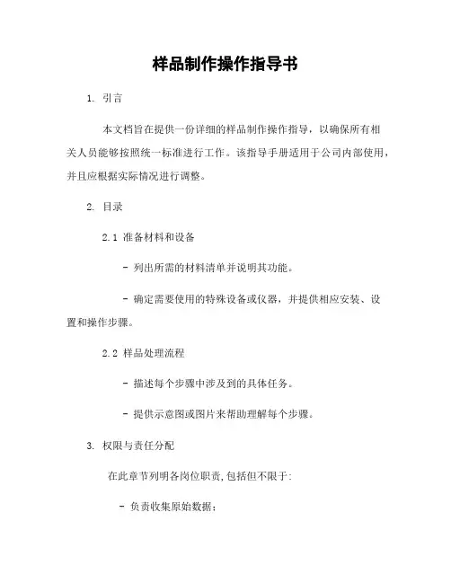 样品制作操作指导书